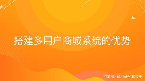 搭建多用戶商城系統(tǒng)的優(yōu)勢有哪些?