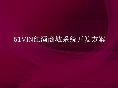 紅酒商城系統開發方案