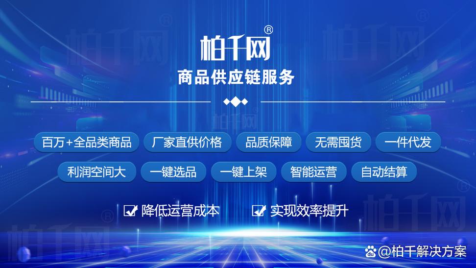 柏千網提供商品供應鏈服務,商城系統開發,數字供銷中臺系統開發