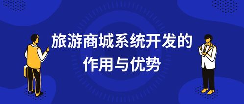 旅游商城系統(tǒng)開發(fā)的作用與優(yōu)勢