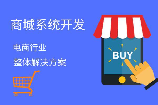 團(tuán)購商城系統(tǒng)開發(fā)-開發(fā)公司哪家好?