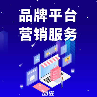 廣州加進(jìn)平臺商城系統(tǒng)開發(fā)品牌平臺營銷PC手機(jī)公眾號小程序設(shè)計(jì)